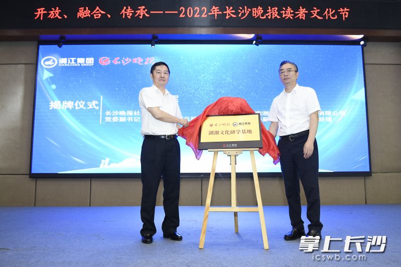 现场，长沙晚报社和湘江集团相关负责人共同为湖湘文化研学基地揭牌。