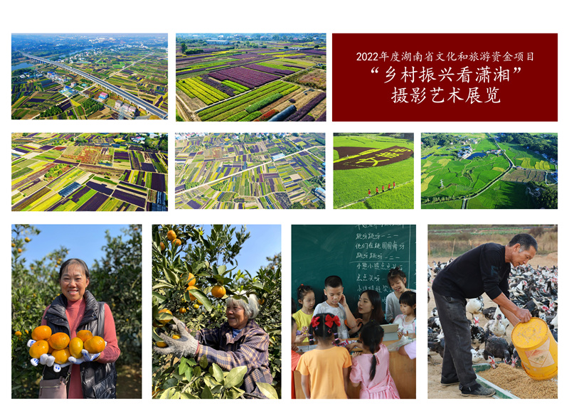 “乡村振兴看潇湘”摄影艺术展览展出多幅摄影作品。