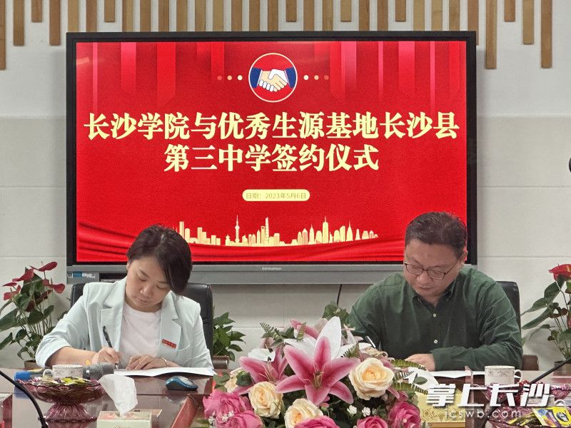 长沙学院音乐学院党总支书记陈思玥（左）与长沙县第三中学校长陈铎（右）签署协议。