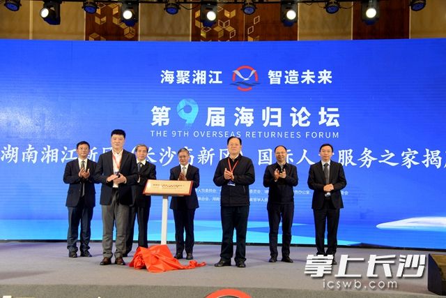 湖南湘江新区（长沙高新区）国际人才服务之家正式揭牌。