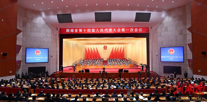 1月18日上午，湖南省第十四届人民代表大会第一次会议闭幕。